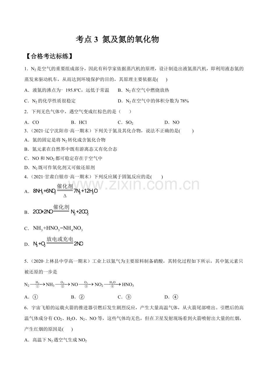 考点3-氮及其化合物(分层测试)(原卷版).docx_第1页