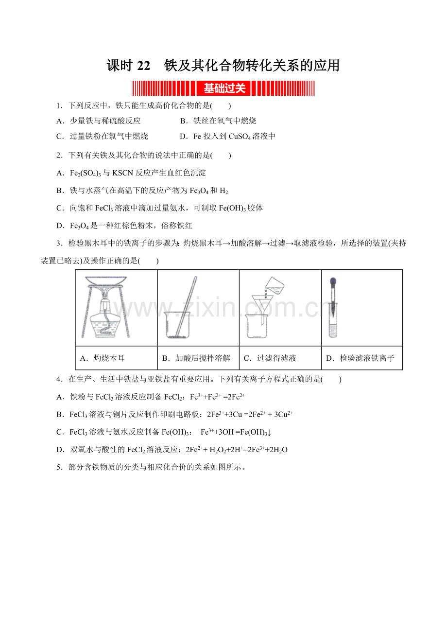 课时22--铁及其化合物转化关系的应用(人教2019必修第一册)(原卷版).docx_第1页