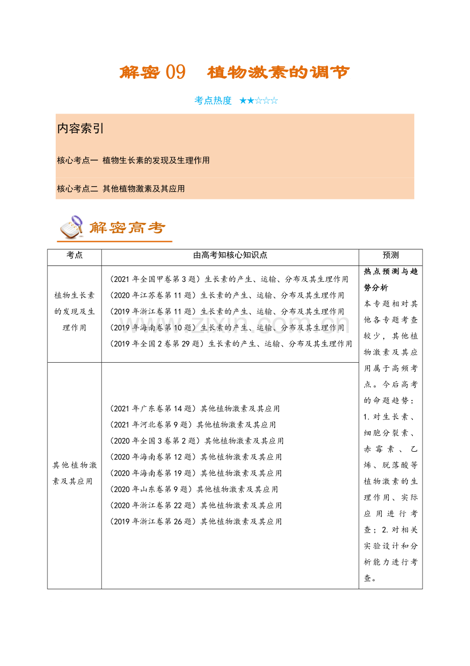解密09-植物激素的调节(讲义).docx_第1页