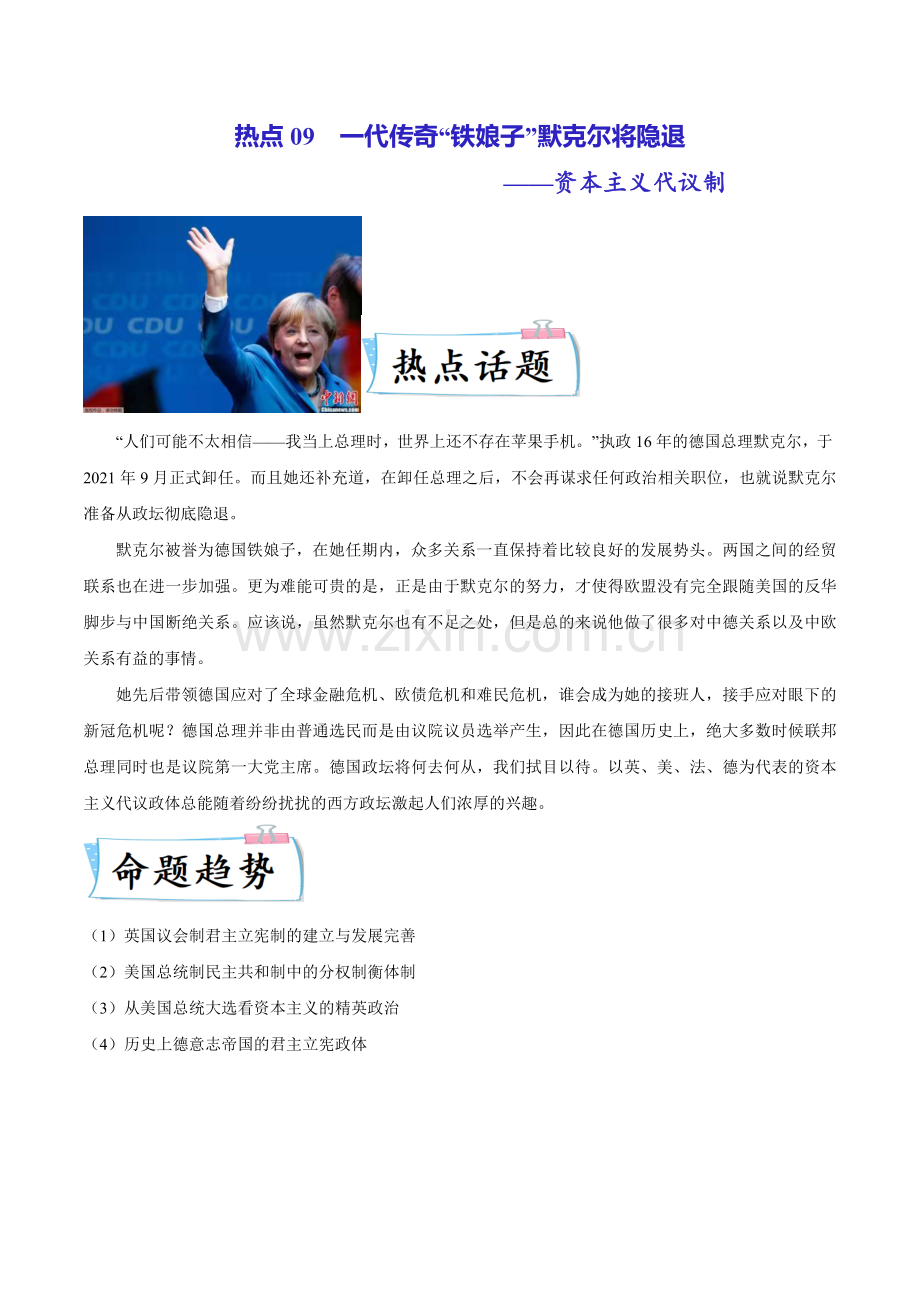 热点09-一代传奇“铁娘子”默克尔将隐退——资本主义代议制(原卷版).docx_第1页