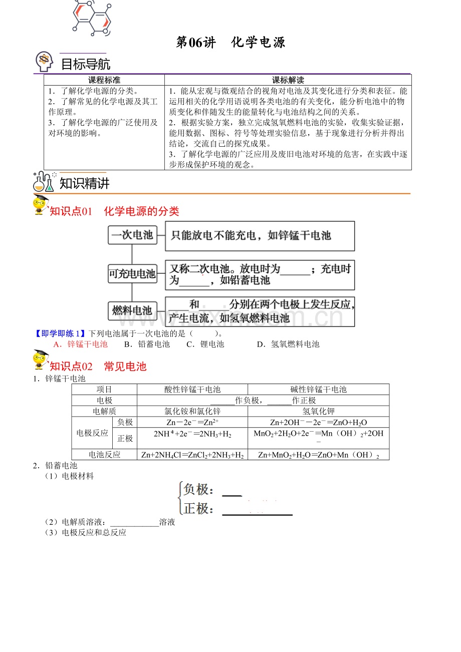 第06讲-化学电源(学生版)(鲁科2019选择性必修一).docx_第1页