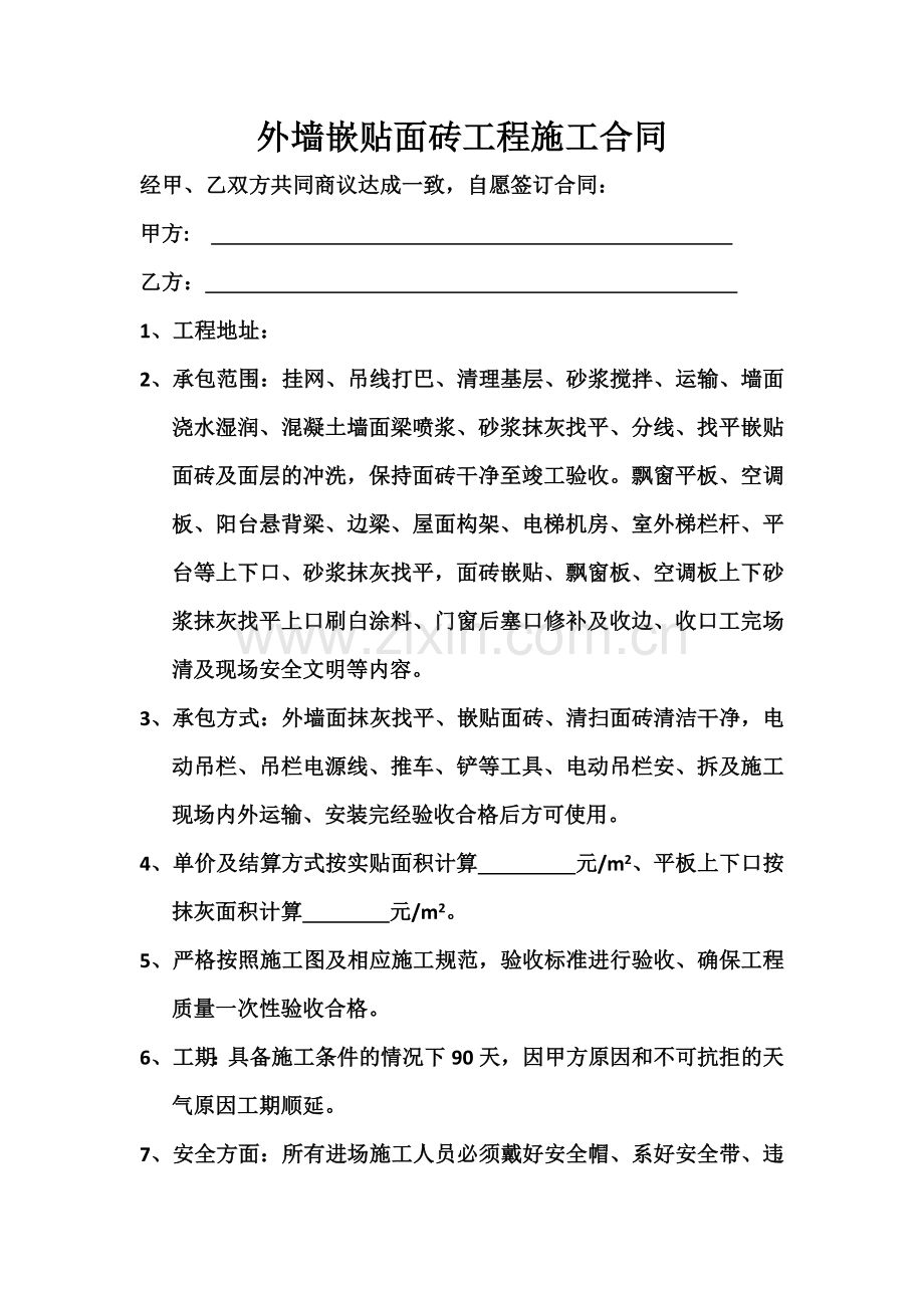 外墙嵌贴面砖工程施工合同.docx_第1页