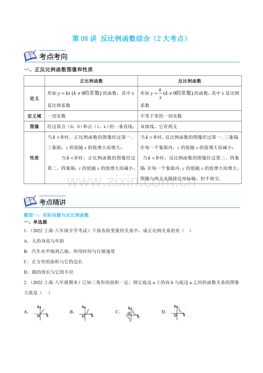 第08讲-反比例函数综合(2大考点)-2022-2023学年八年级数学上(原卷版).docx_第1页