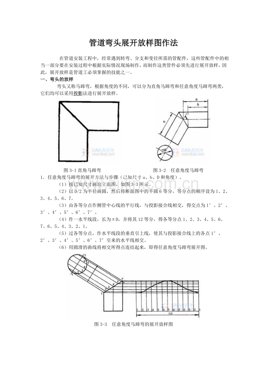 管道弯头展开放样图作法.doc_第1页