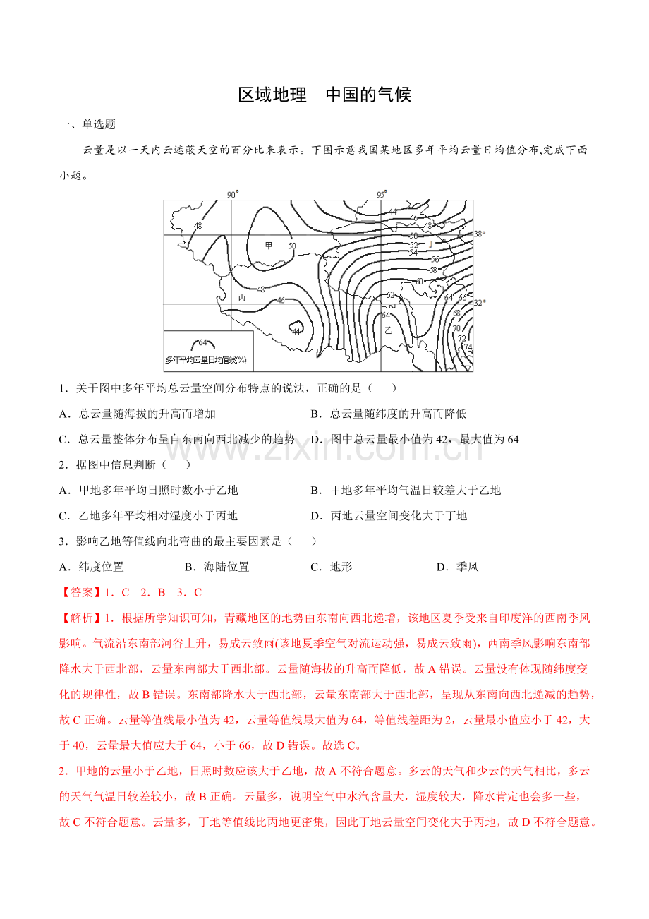 中国的气候-【必刷题】2021-2022学年高二地理区域地理同步练习(中国地理、世界地理)(解析版).docx_第1页
