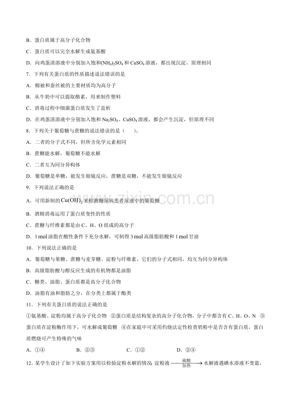 基本营养物质(C级检测练)(人教版2019必修第二册)(原卷版).doc_第2页