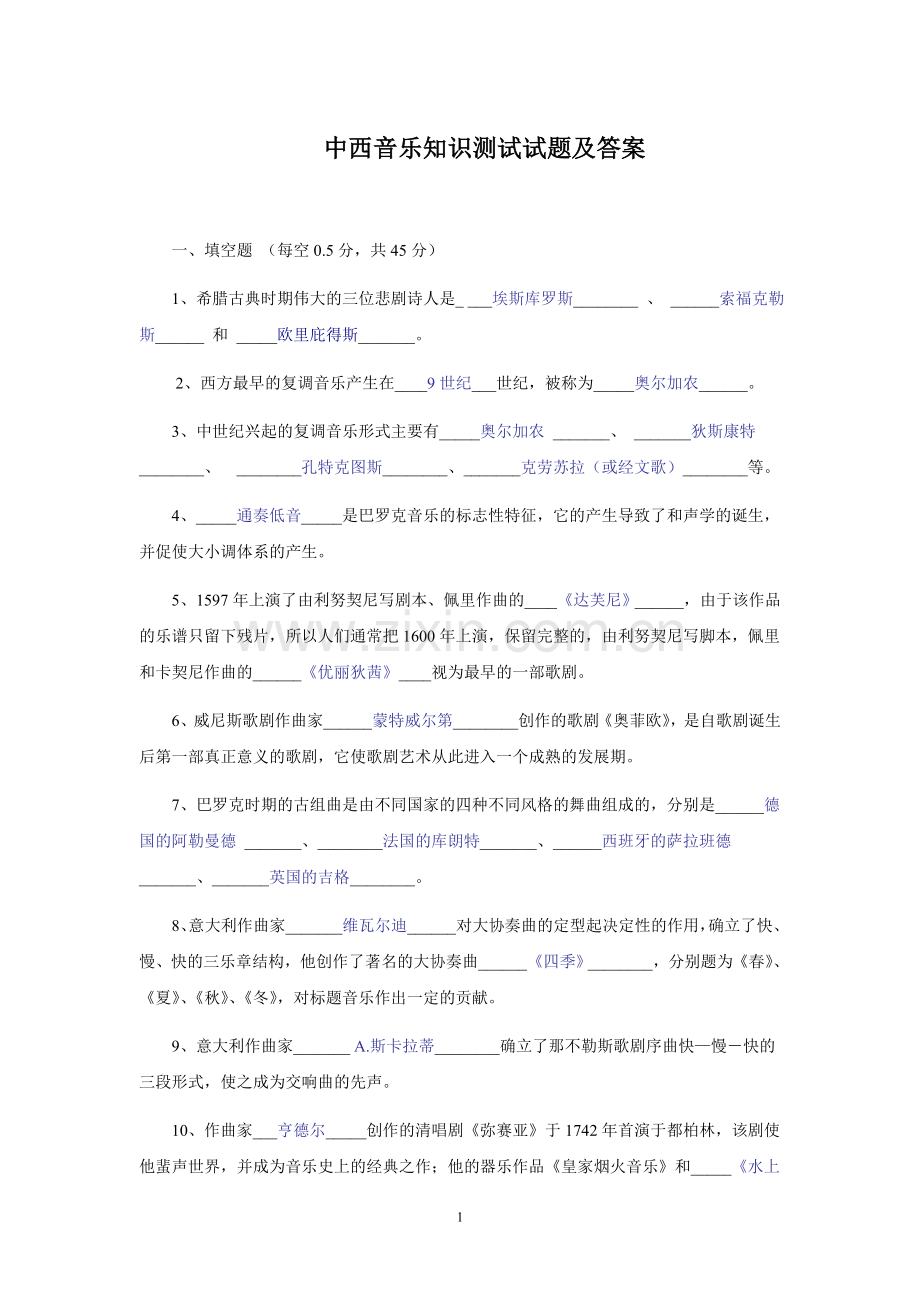 中西音乐知识测试试题及答案.doc_第1页
