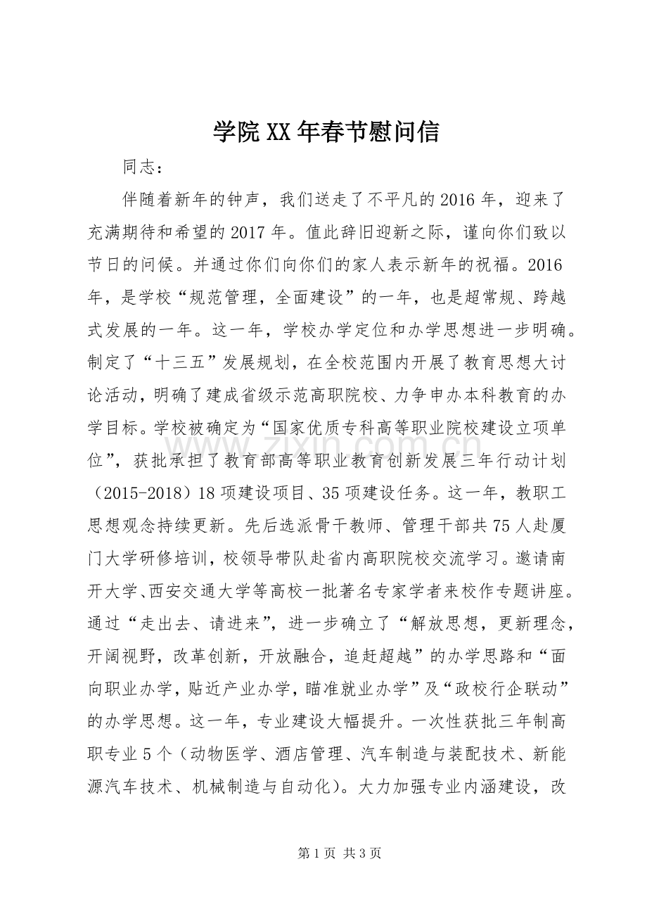 学院XX年春节慰问信.docx_第1页