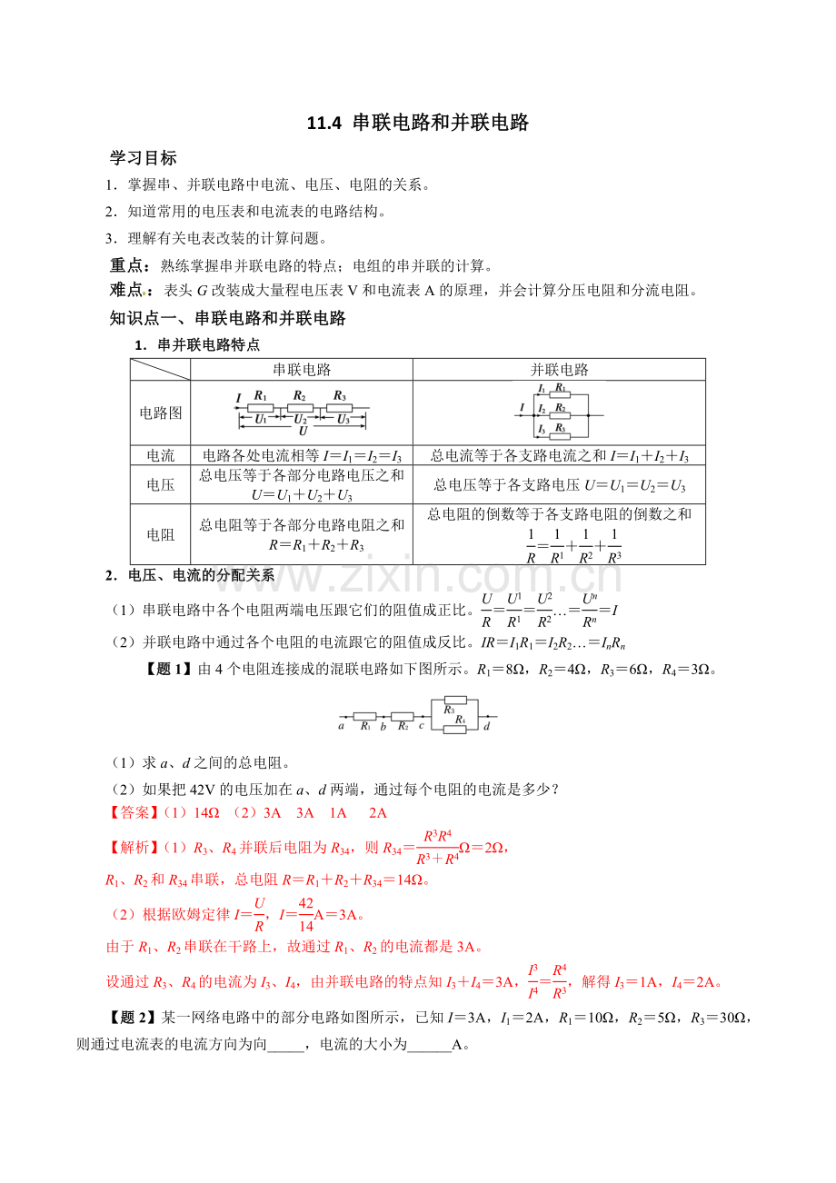 11-4-串联电路和并联电路-(人教版2019版必修第三册)-(解析版).docx_第1页