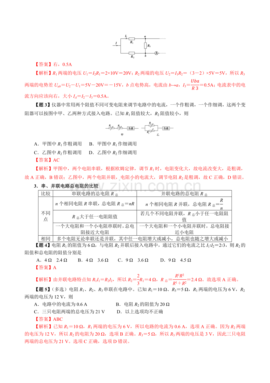 11-4-串联电路和并联电路-(人教版2019版必修第三册)-(解析版).docx_第2页