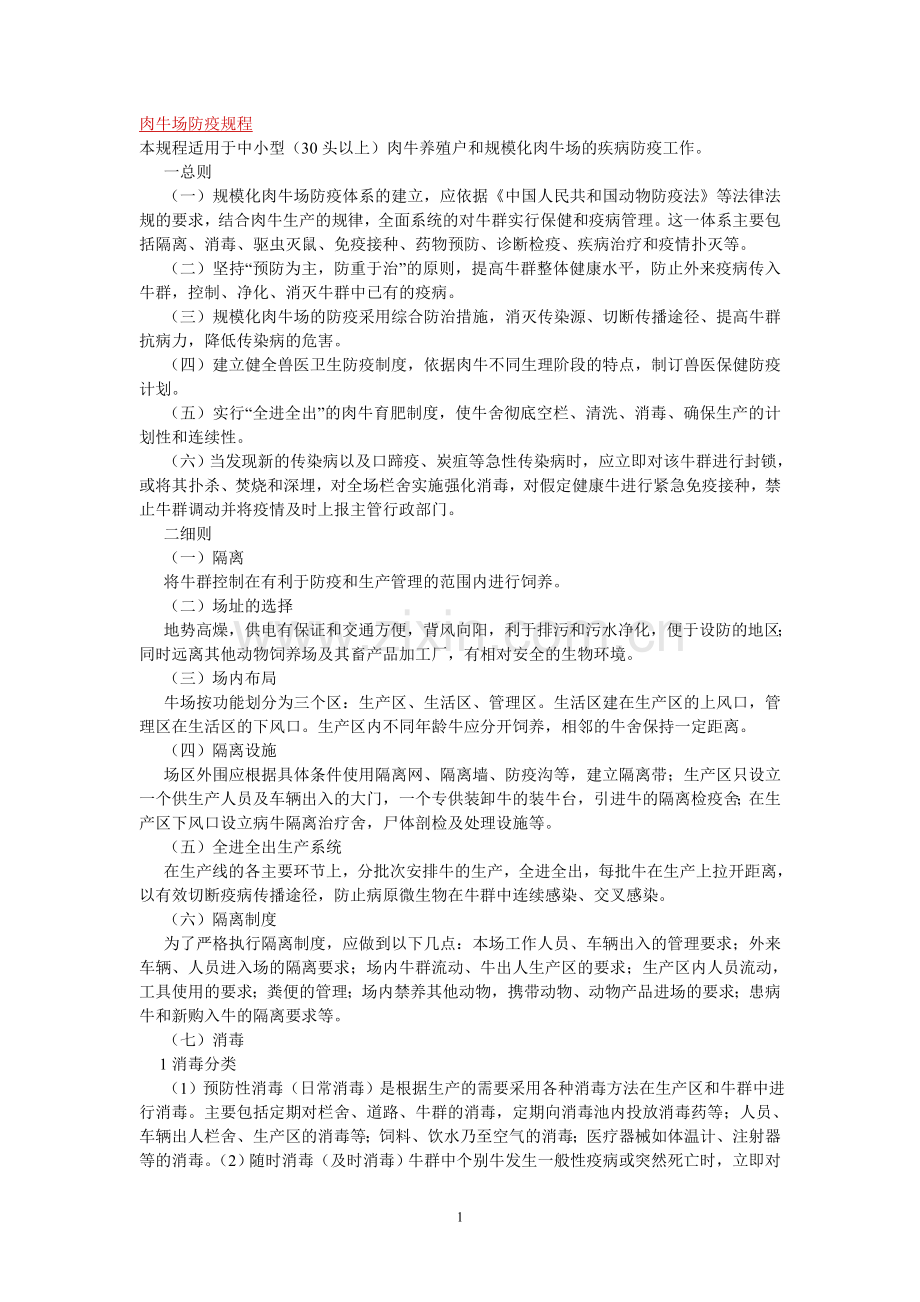 肉牛场防疫规程.doc_第1页