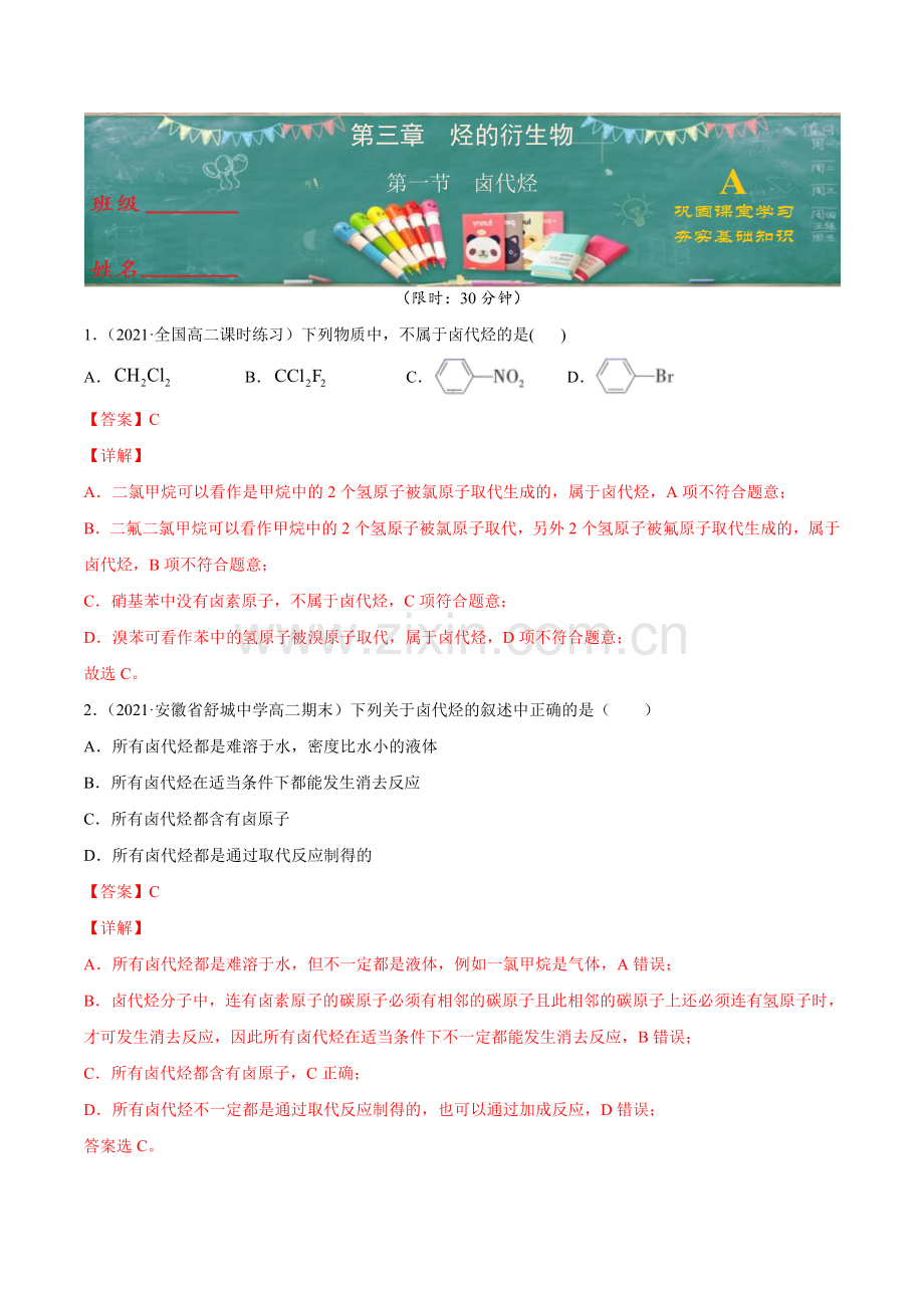 卤代烃(A级基础练)(人教版2019选择性必修3)(解析版).doc_第1页