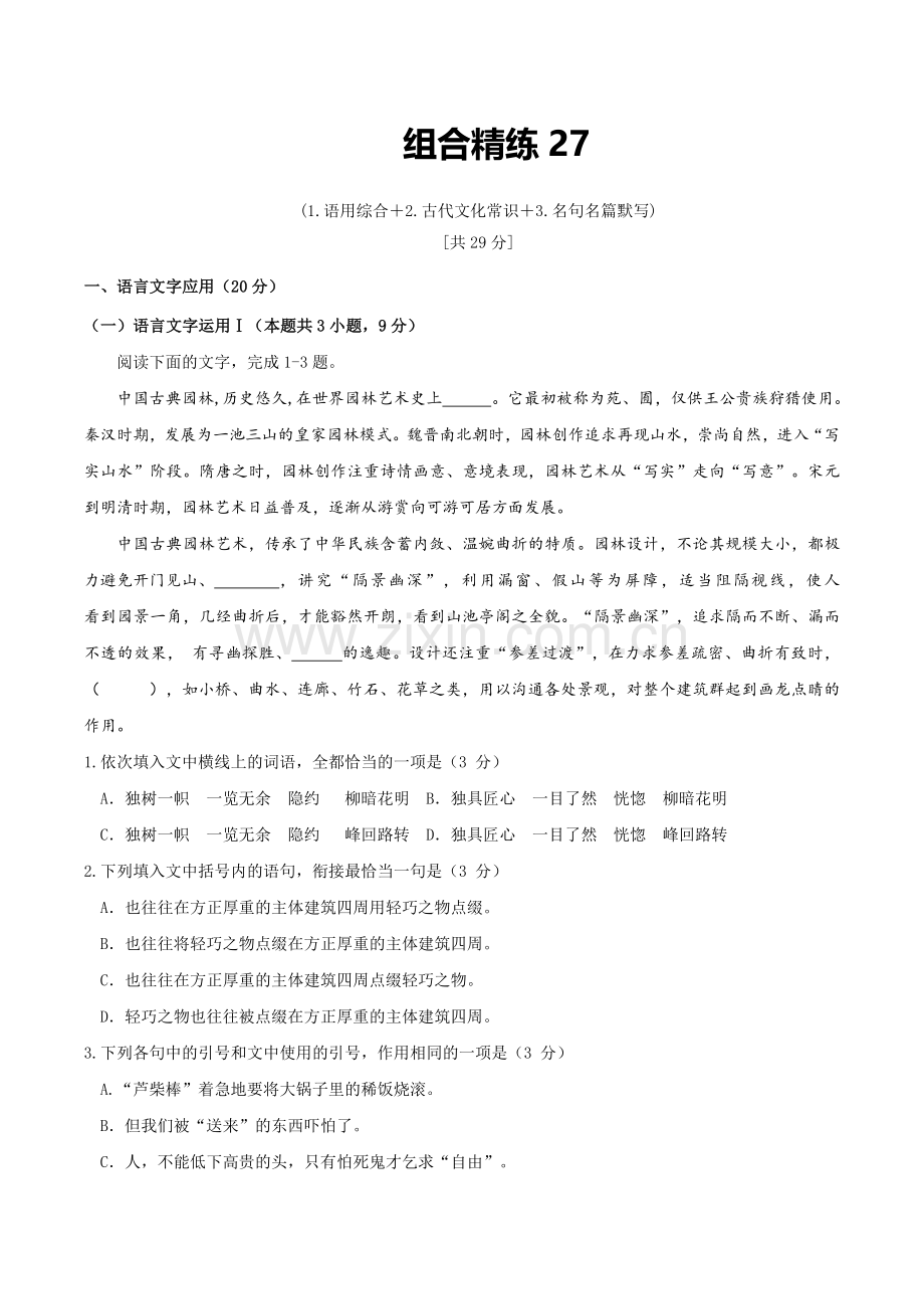 组合精练27-语用+文常+名句名篇默写(《氓》《琵琶行》《春望》)(学生版).docx_第1页