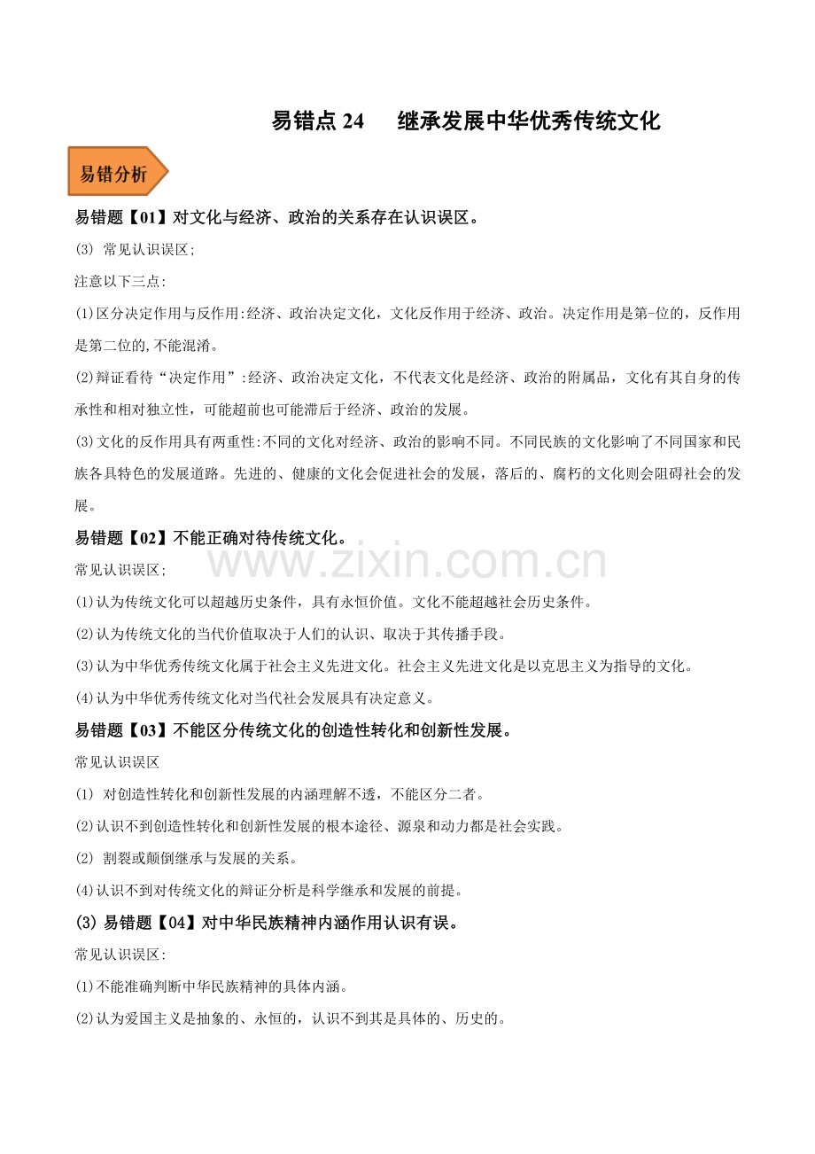 易错点24-继承发展中华优秀传统文化-备战2023年高考政治考试易错题(解析版).docx_第1页