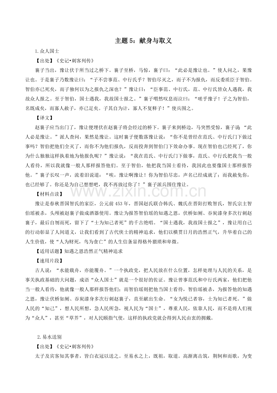 主题5：献身与取义-【国学典故解析与运用】.docx_第1页