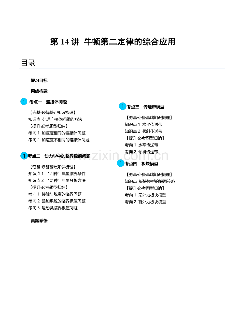 第14讲-牛顿第二定律的综合应用(讲义)(新教材新高考)(原卷版).docx_第1页