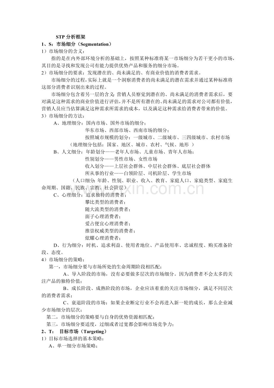STP分析框架.doc_第1页