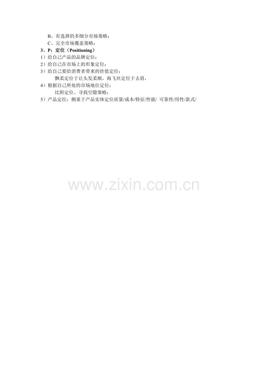 STP分析框架.doc_第2页