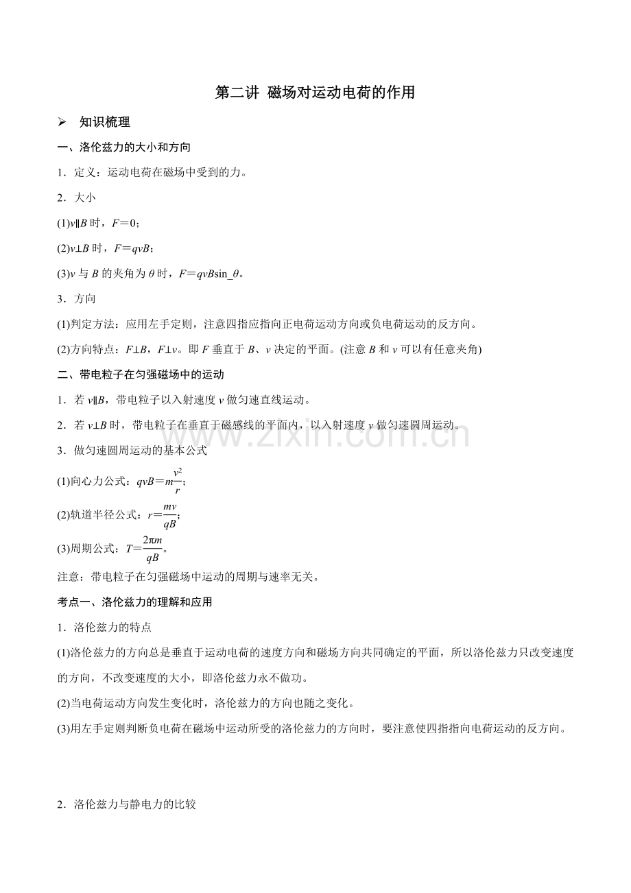 第二讲-磁场对运动电荷的作用(原卷版).docx_第1页