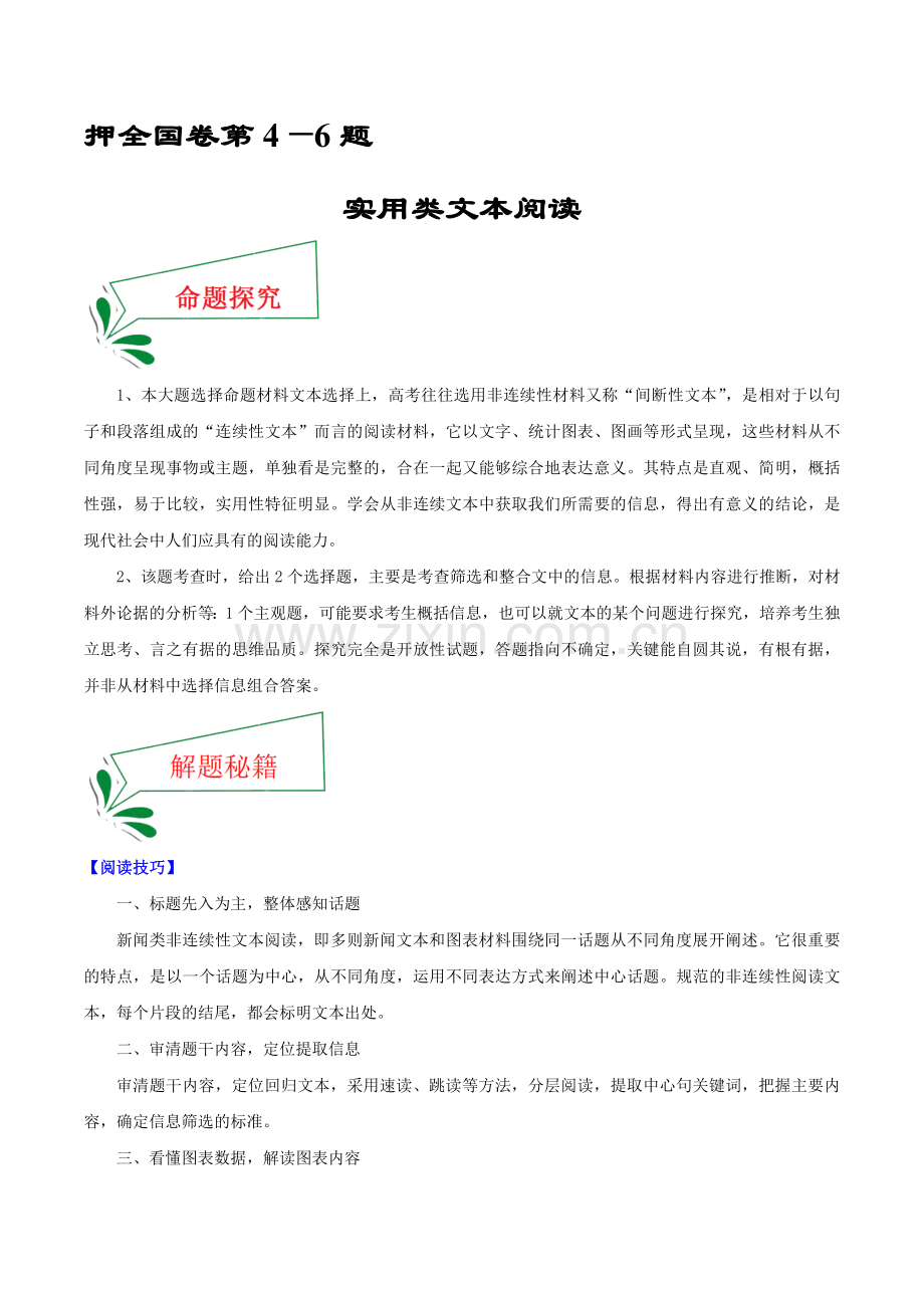 押全国卷第4—6题-实用类文本阅读-备战2022年高考语文临考题号押题(原卷版).docx_第1页