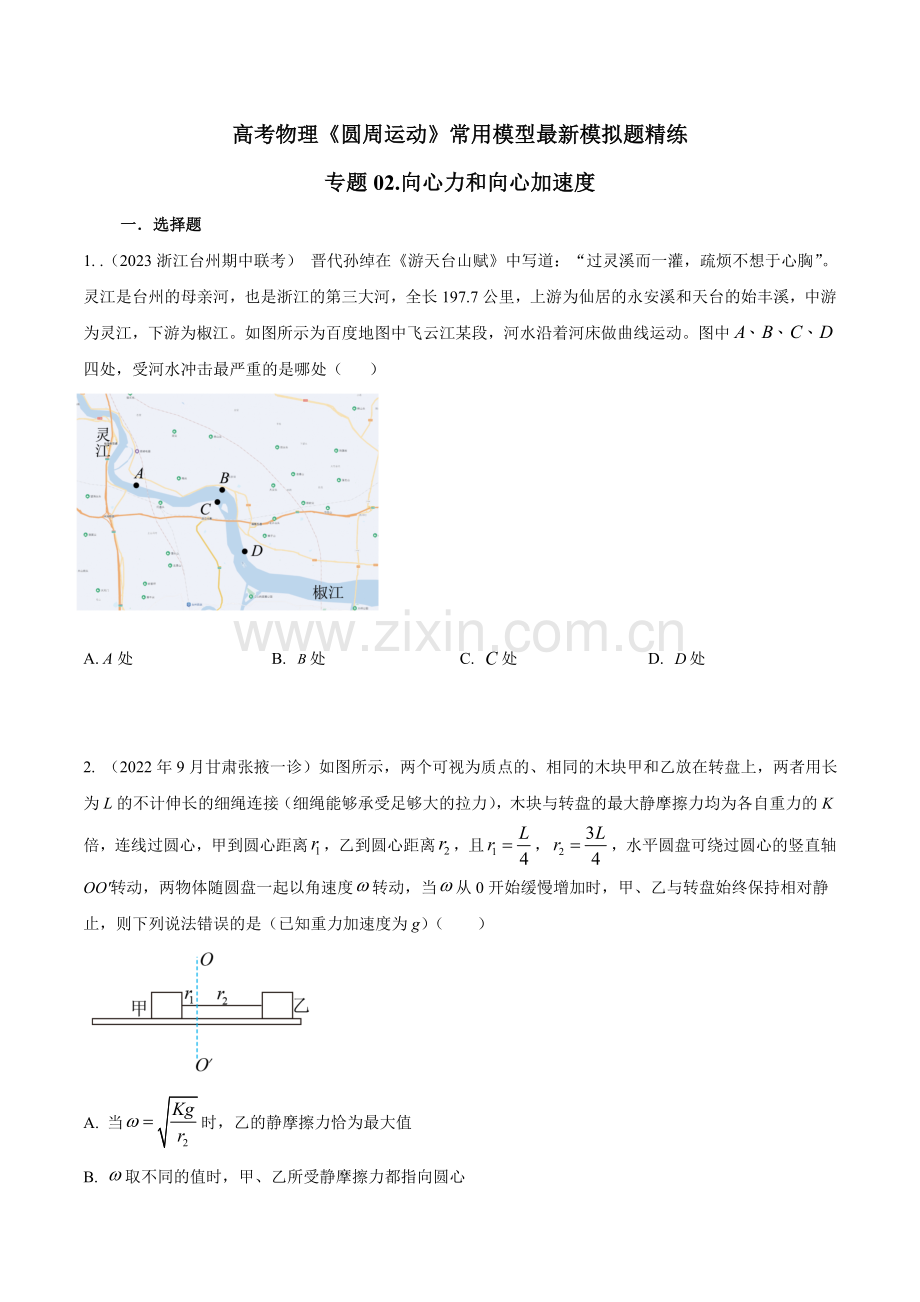 专题02-向心力和向心加速度-2023年高考物理圆周运动常用模型模拟题精练(原卷版).docx_第1页