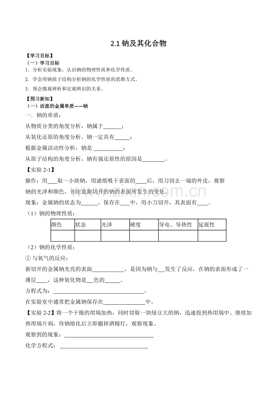 2.1钠及其化合物--【导学案】2024-2025学年高一化学人教版(2019)必修第一册.docx_第1页