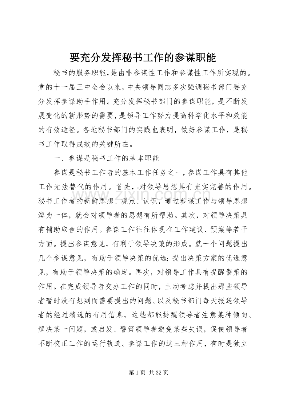 要充分发挥秘书工作的参谋职能.docx_第1页
