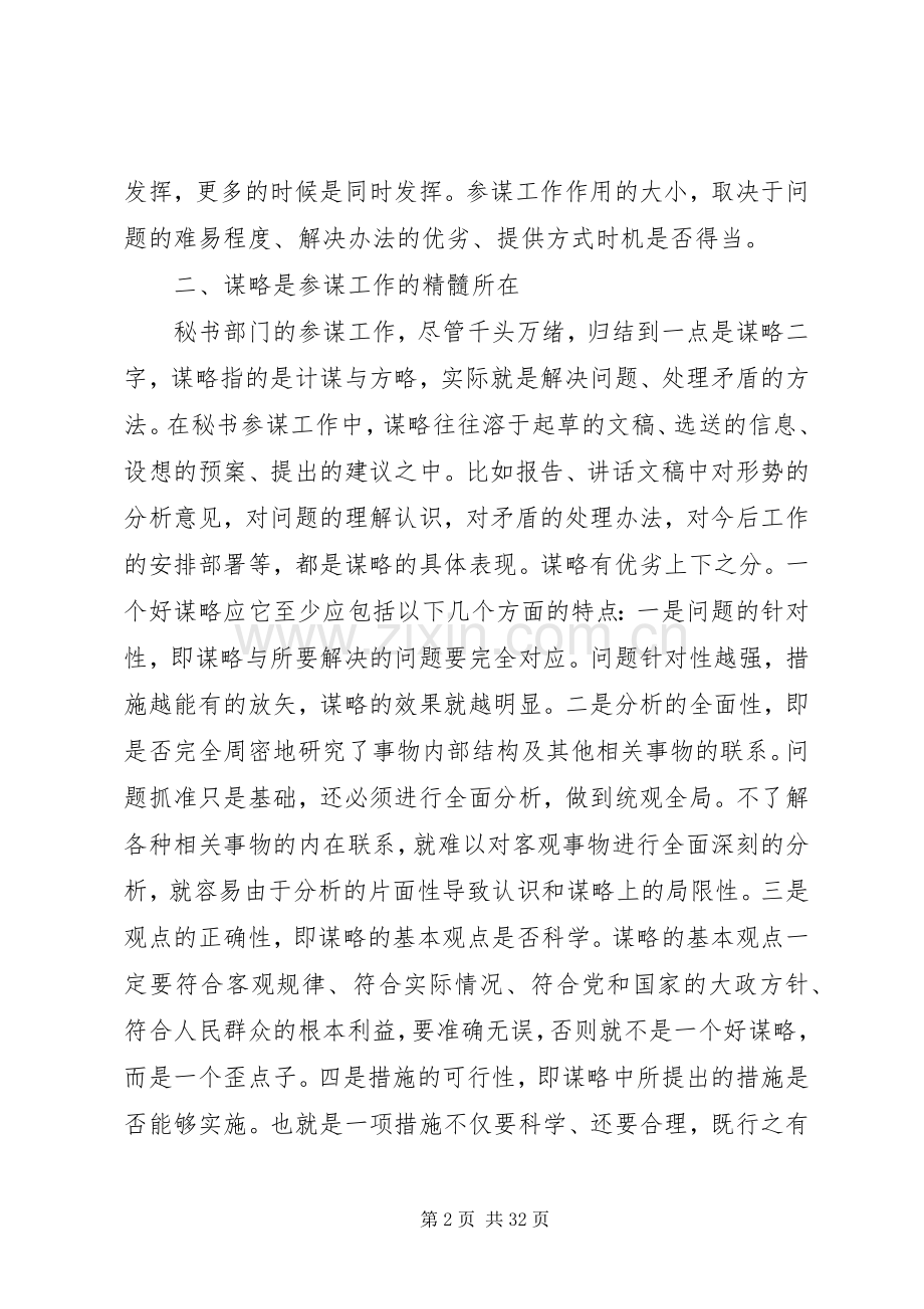 要充分发挥秘书工作的参谋职能.docx_第2页