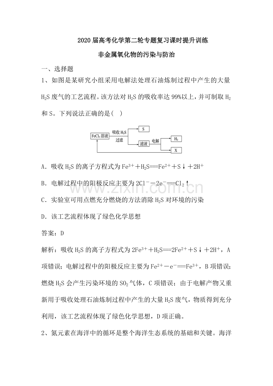 非金属氧化物的污染与防治(含解析).doc_第1页