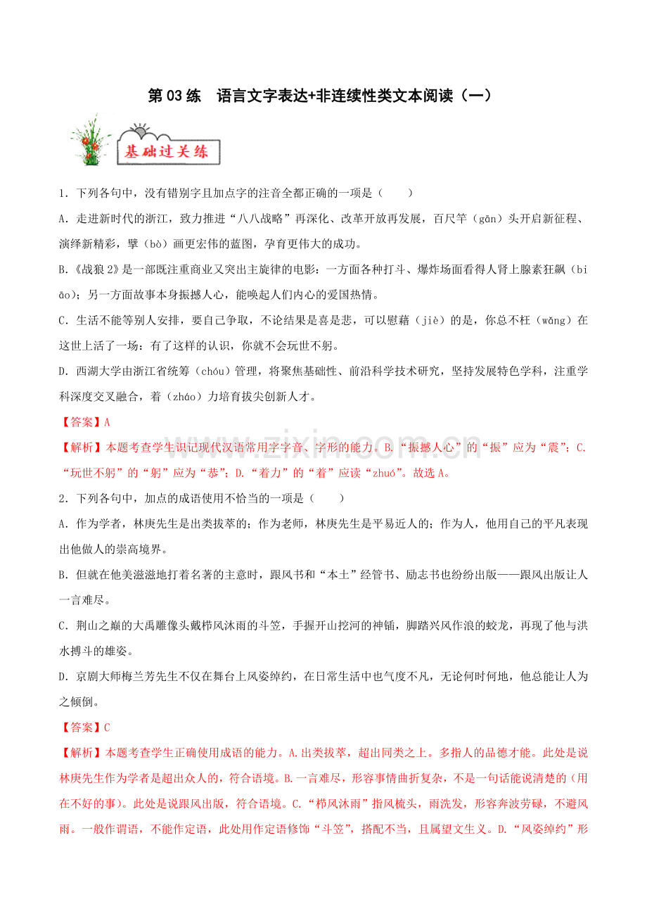 第03练-语言文字表达+非连续性类文本阅读(一)(解析版).docx_第1页