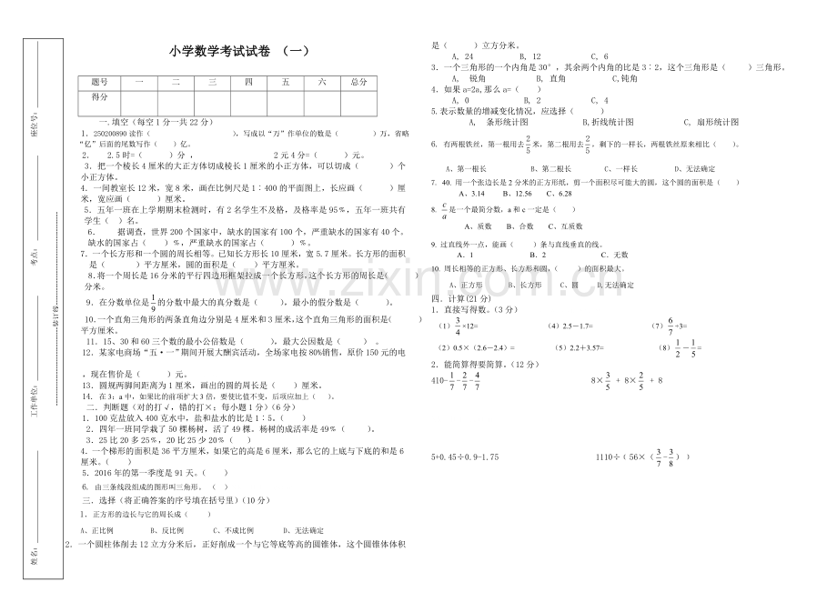 2017年小学数学毕业模拟试题3套150分.doc_第1页