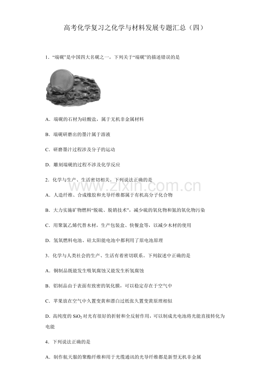 2023届高三化学二轮复习-之化学与材料发展专题汇总(四).docx_第1页