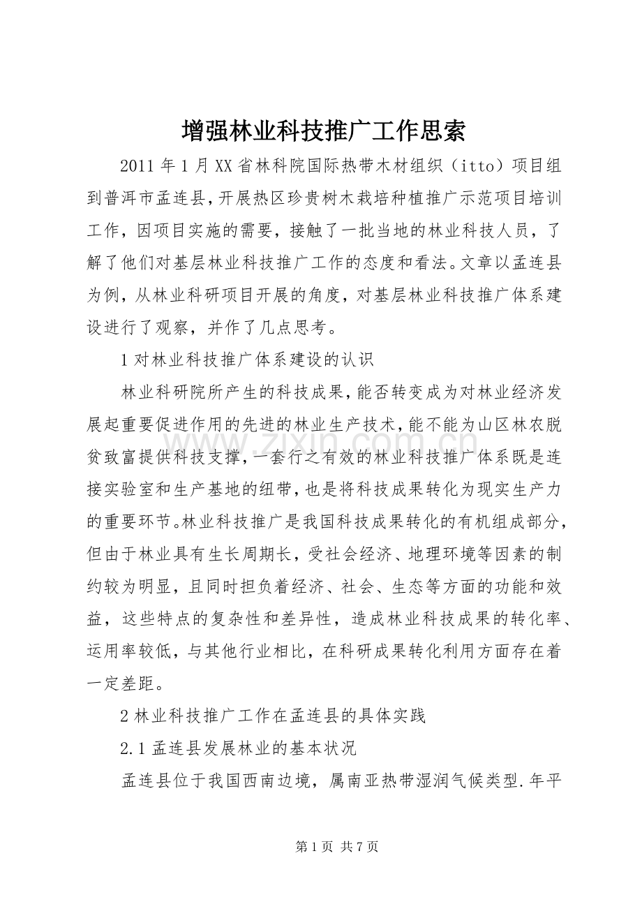 增强林业科技推广工作思索.docx_第1页