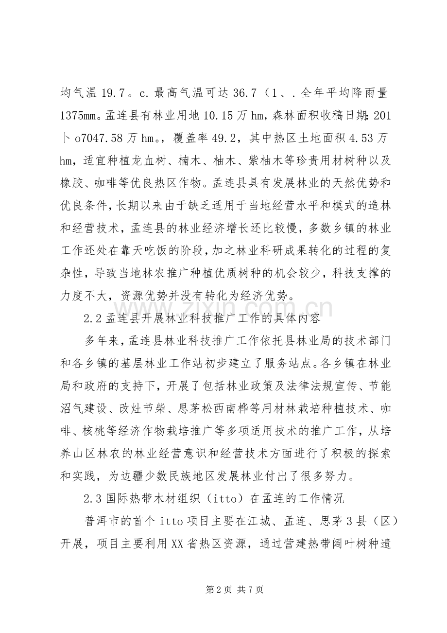 增强林业科技推广工作思索.docx_第2页