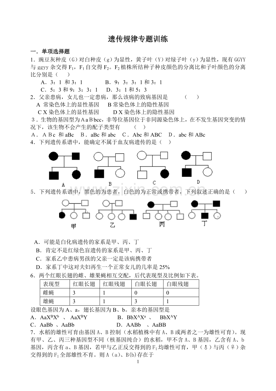遗传规律专题训练.doc_第1页