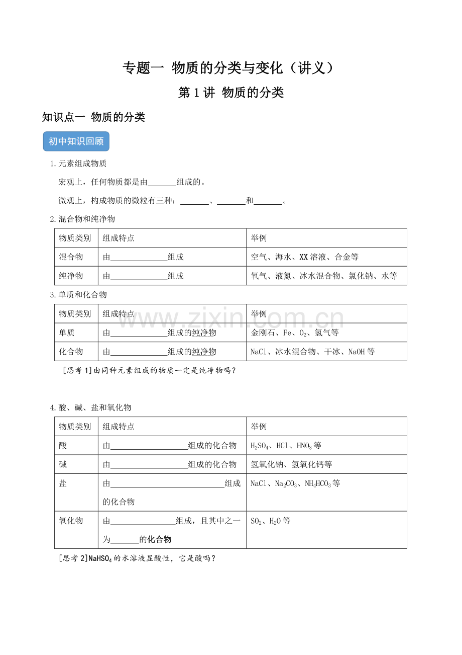 专题一-物质的分类与变化--第1讲-物质的分类(讲义)(原卷版).docx_第1页