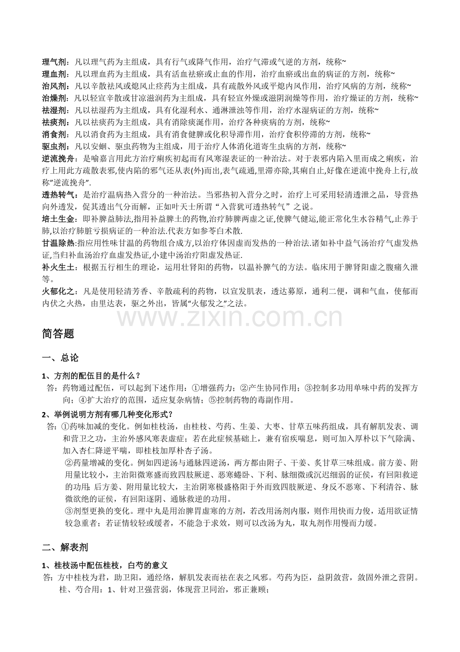 方剂学整理完结.doc_第2页