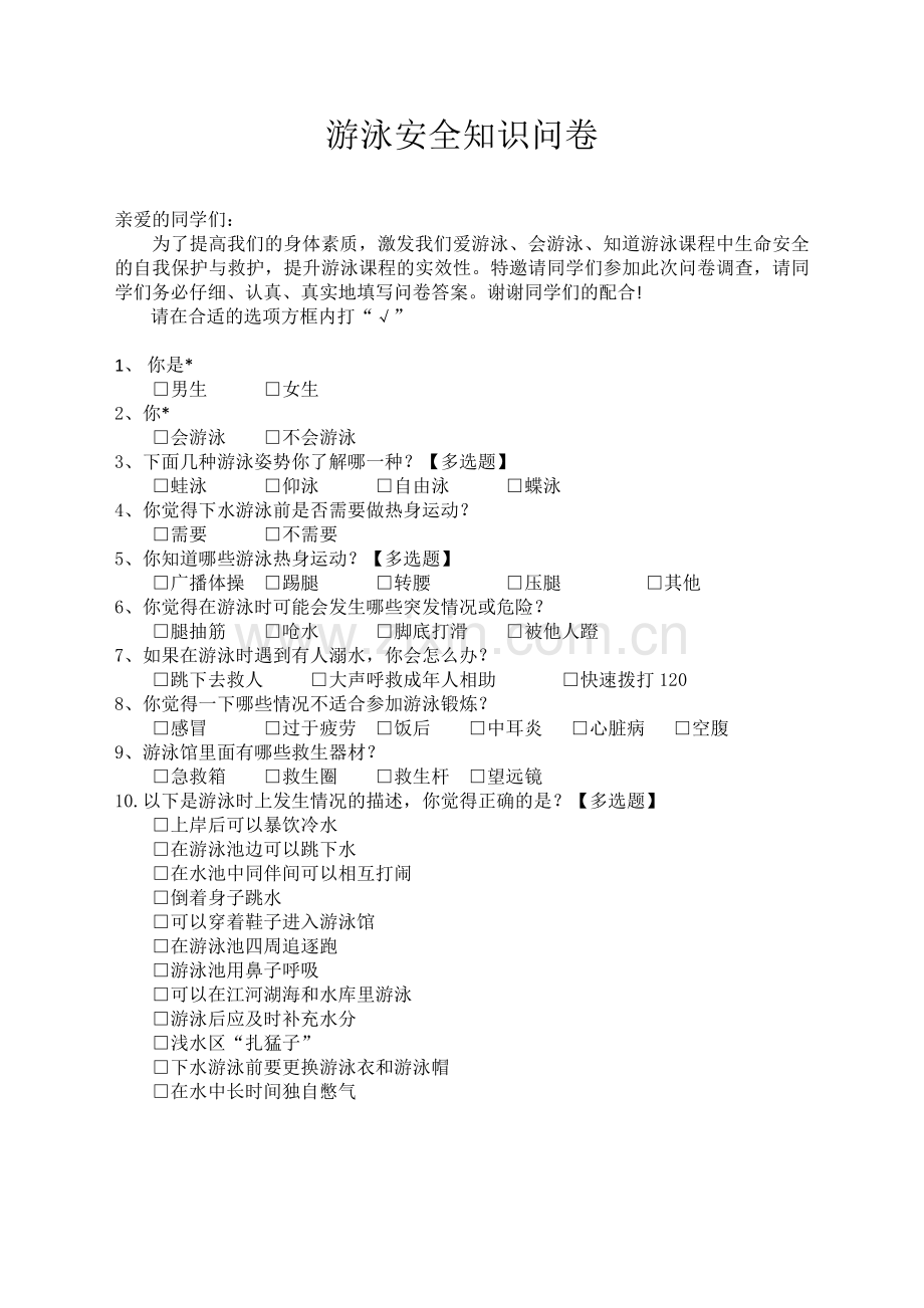 游泳安全知识问卷.docx_第1页