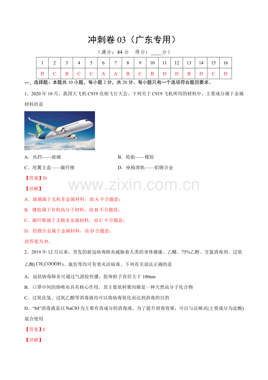 冲刺卷03-【新高考新题型】2022年高考化学选择题标准化练习20卷(解析版).docx_第1页