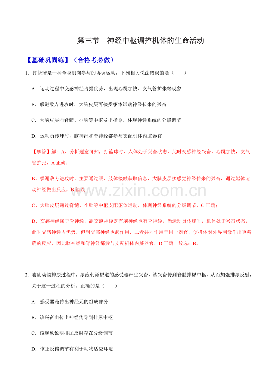 2-3-神经中枢调控机体的生命活动(分层练)-高二生物同步课堂(解析版).docx_第1页