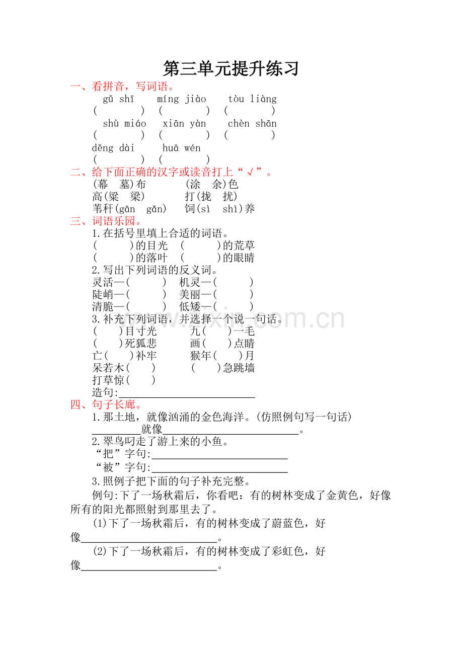 2018年语文版三年级语文上册第三单元提升练习题.doc_第1页