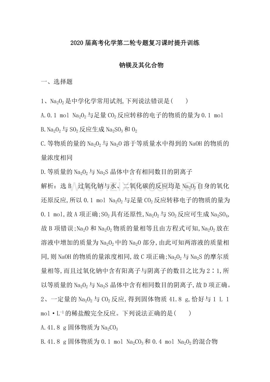钠镁及其化合物(含解析).doc_第1页