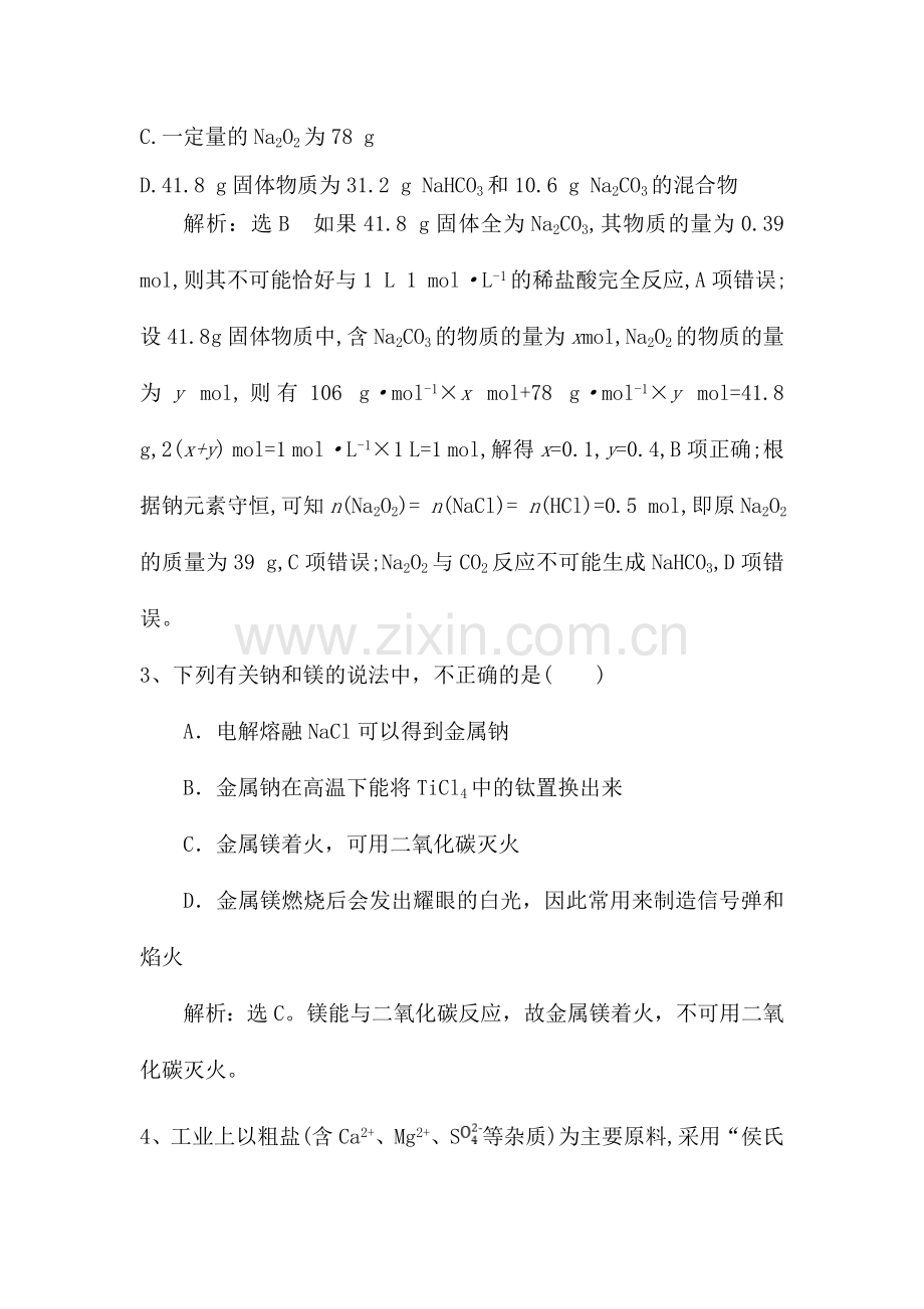 钠镁及其化合物(含解析).doc_第2页