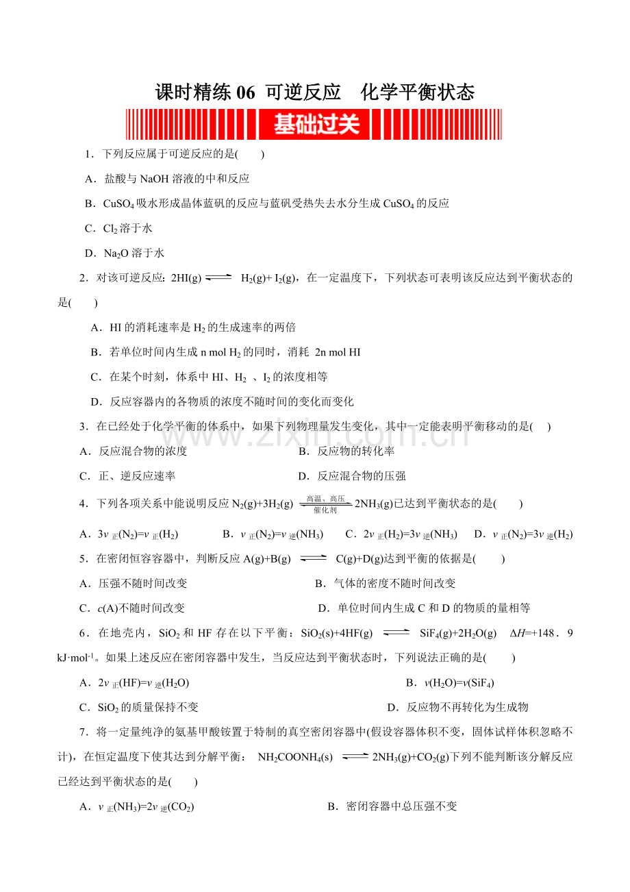 课时精练06-可逆反应--化学平衡状态-高二化学精讲精练(原卷版).docx_第1页