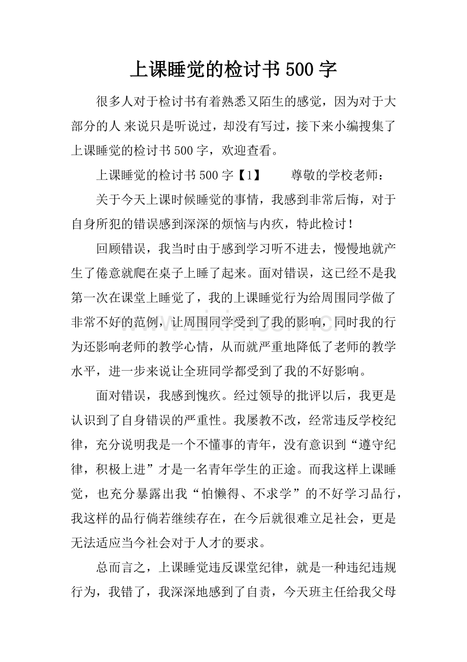 上课睡觉的检讨书500字.doc_第1页