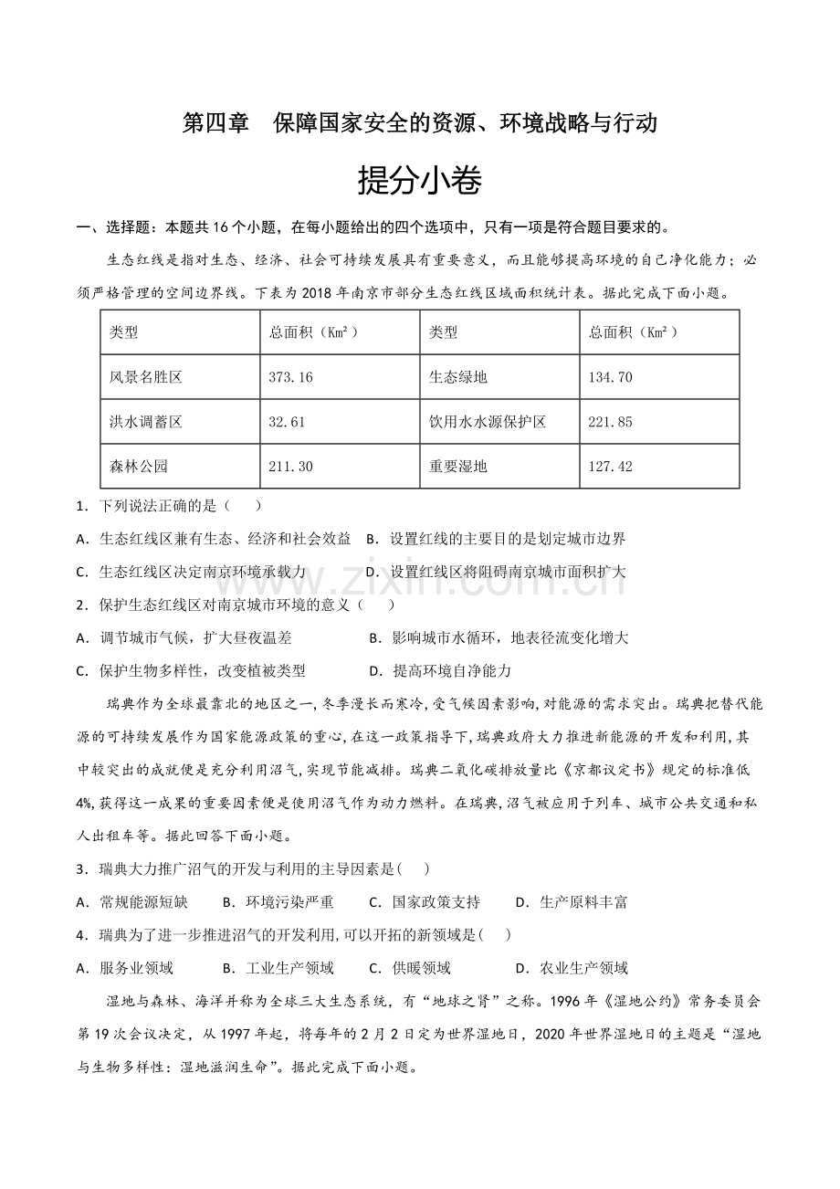 第四章--保障国家安全的资源、环境战略与行动(原卷版).docx_第1页