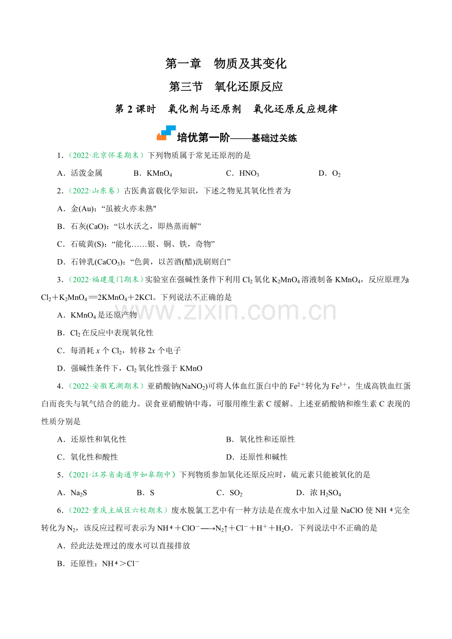 氧化剂与还原剂-氧化还原反应规律(人教版2019必修第一册)(原卷版).docx_第1页