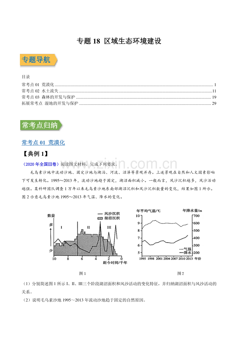 专题18-区域生态环境建设(解析版).docx_第1页