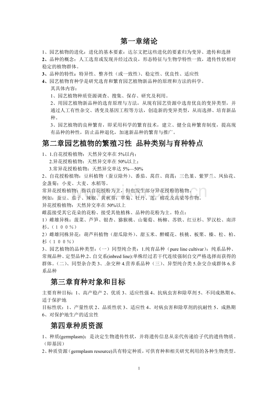 园艺植物育种学重点.doc_第1页