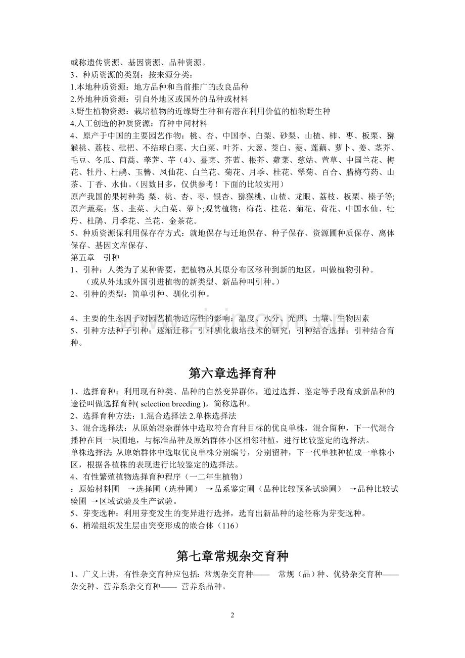 园艺植物育种学重点.doc_第2页